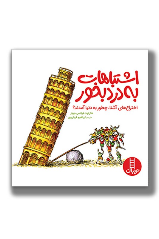 کتاب اشتباهات به درد بخور اختراع های آشنا چطور به دنیا آمدند