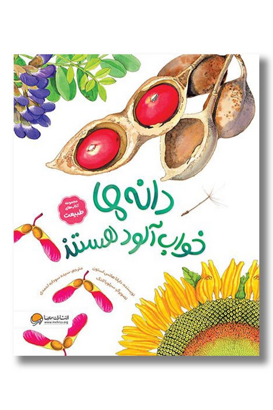 کتاب دانه ها خواب آلود هستند