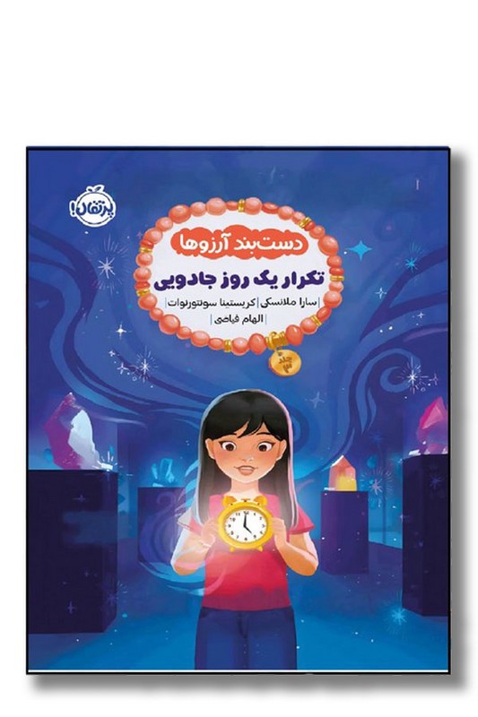 کتاب دست بند آرزو ها ۳ تکرار یک روز جادویی