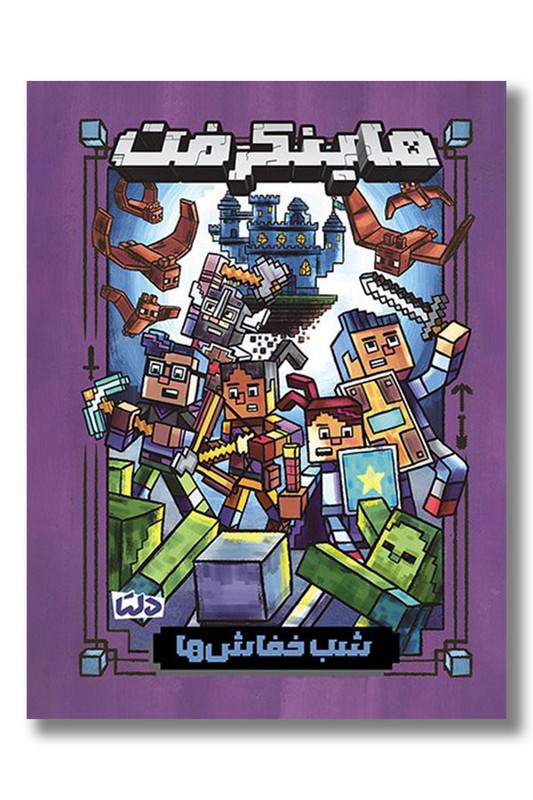 کتاب شب خفاش ها ماینکرفت ۲