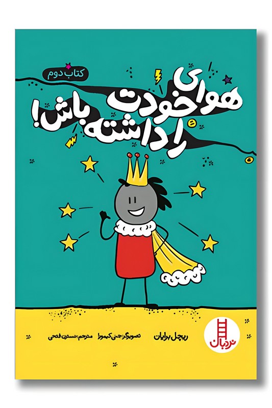 کتاب هوای خودت را داشته باش کتاب دوم