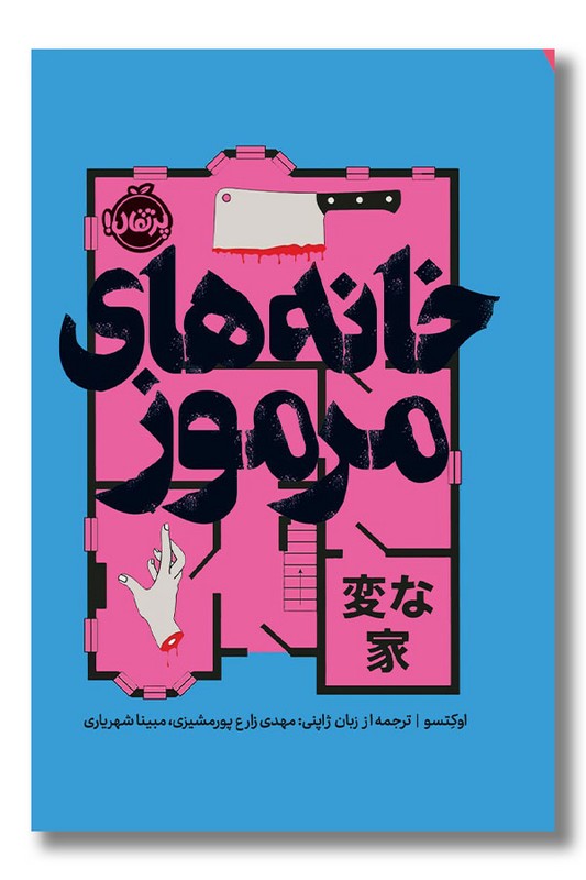 کتاب خانه های مرموز