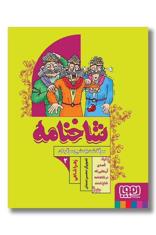کتاب سرگذشت یک شبح سرگردان شاخنامه ۲