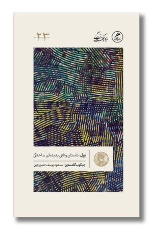 کتاب پول داستان واقعی پدیده ای ساختگی