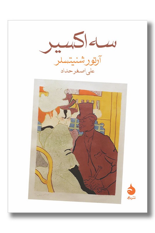 کتاب سه اکسیر