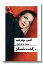 کتاب بازگشت ناممکن