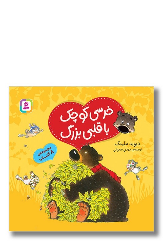 کتاب خرسی کوچک با قلبی بزرگ مجموعه ۸ کتاب
