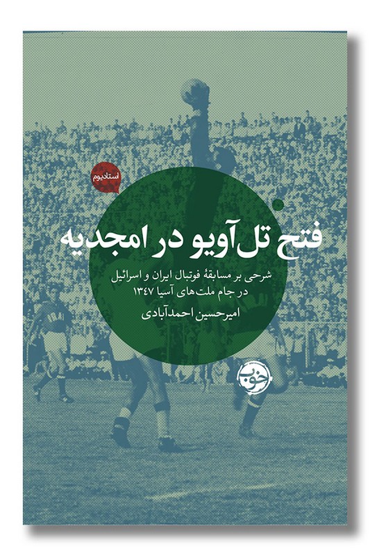 کتاب فتح تل آویو در امجدیه