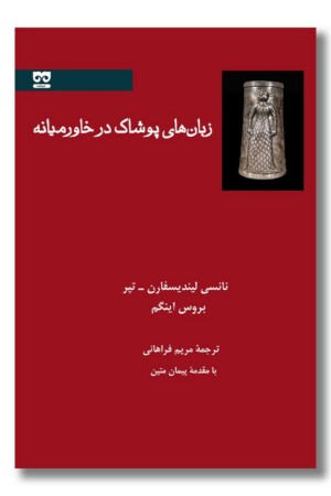 کتاب زبان های پوشاک در خاورمیانه