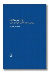 کتاب زوال پدرسالاری