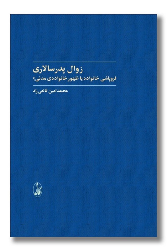کتاب زوال پدرسالاری