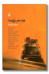 کتاب چرا سفر می کنید