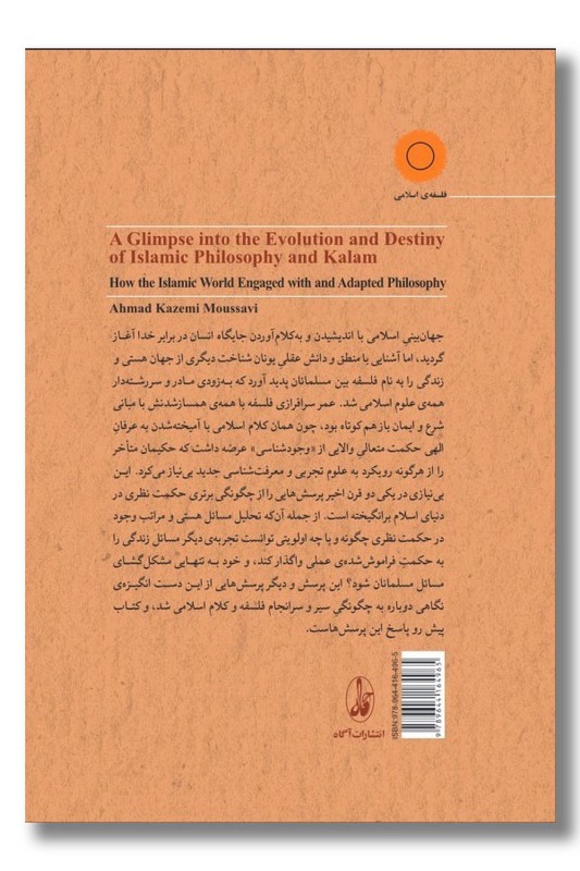 کتاب نگاهی به سیر و سرانجام فلسفه و کلام اسلامی