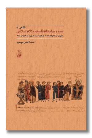 کتاب نگاهی به سیر و سرانجام فلسفه و کلام اسلامی