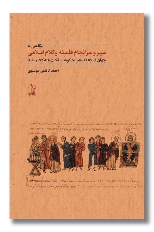 کتاب نگاهی به سیر و سرانجام فلسفه و کلام اسلامی