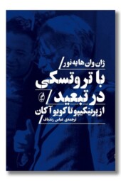 کتاب با تروتسکی در تبعید