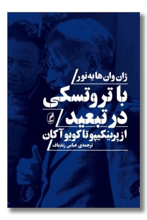 کتاب با تروتسکی در تبعید