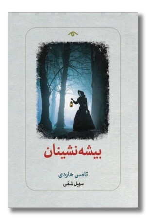 کتاب بیشه نشینان