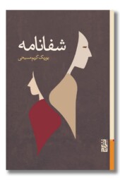 کتاب شفانامه