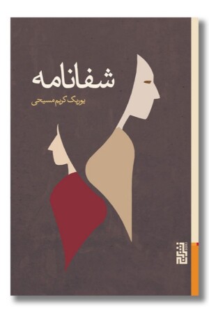 کتاب شفانامه