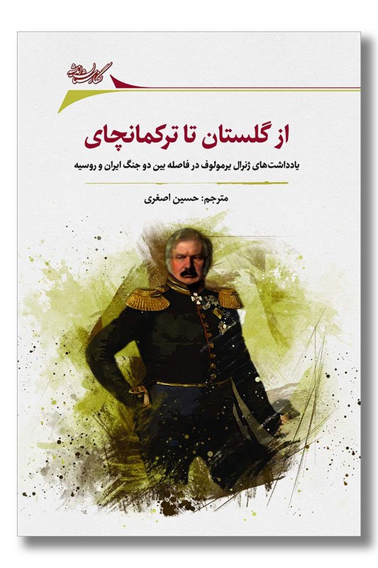 کتاب از گلستان تا ترکمنچای