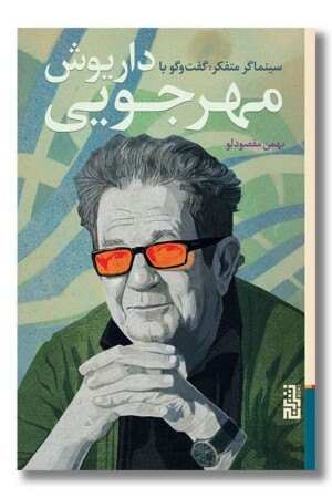 کتاب سینماگر متفکر گفت و گو با داریوش مهرجویی