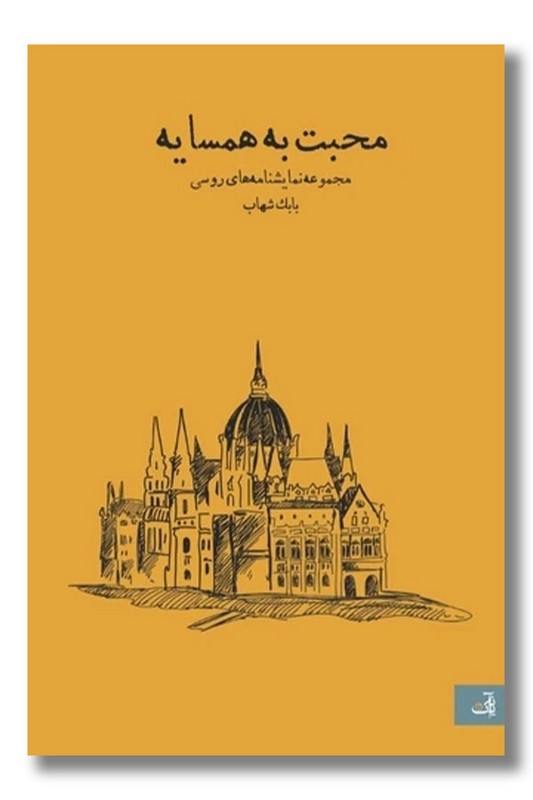 کتاب محبت به همسایه