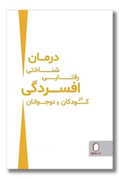 کتاب درمان شناختی رفتاری افسردگی در کودکان و نوجوانان