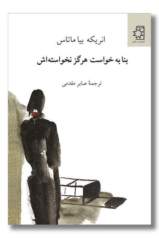 کتاب بنا به خواست هرگز نخواسته اش