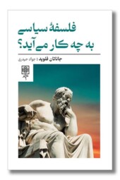 کتاب فلسفه سیاسی به چه کار می آید