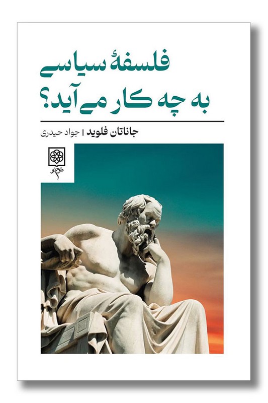 کتاب فلسفه سیاسی به چه کار می آید