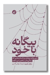 کتاب بیگانه با خود
