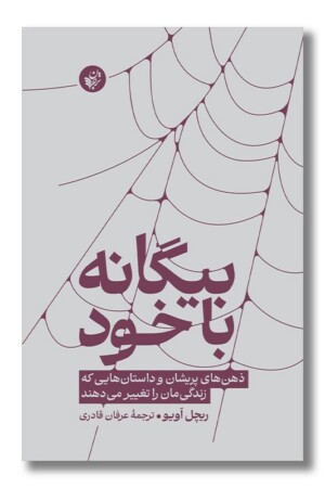 کتاب بیگانه با خود