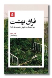 کتاب فراق بهشت