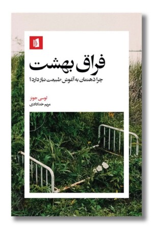 کتاب فراق بهشت