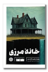 کتاب خانه مرزی