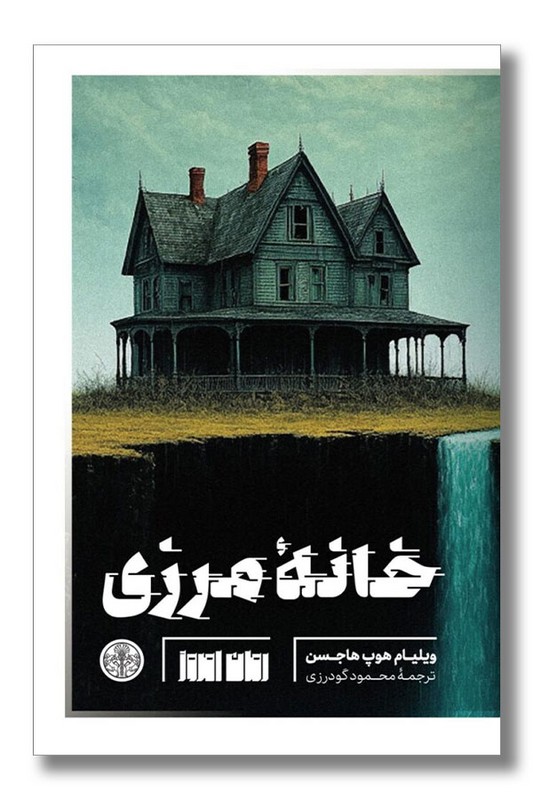 کتاب خانه مرزی