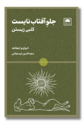 کتاب جلو آفتاب نایست