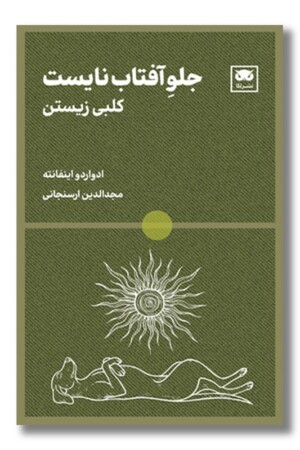 کتاب جلو آفتاب نایست