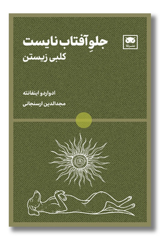 کتاب جلو آفتاب نایست