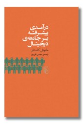 کتاب درآمدی پیشرفته بر جامعه دیجیتال