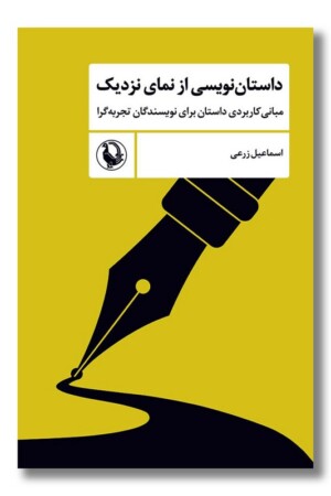 کتاب داستان نویسی از نمای نزدیک