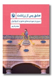 کتاب عشق پس از زرتشت