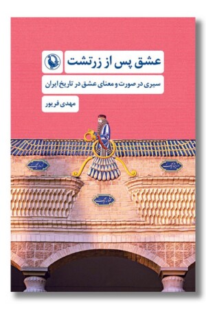 کتاب عشق پس از زرتشت