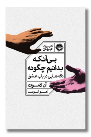 کتاب بی آنکه بدانیم چگونه