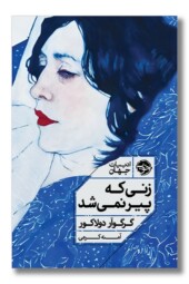 کتاب زنی که پیر نمی شد