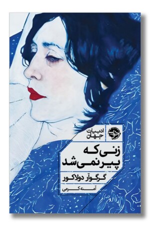 کتاب زنی که پیر نمی شد