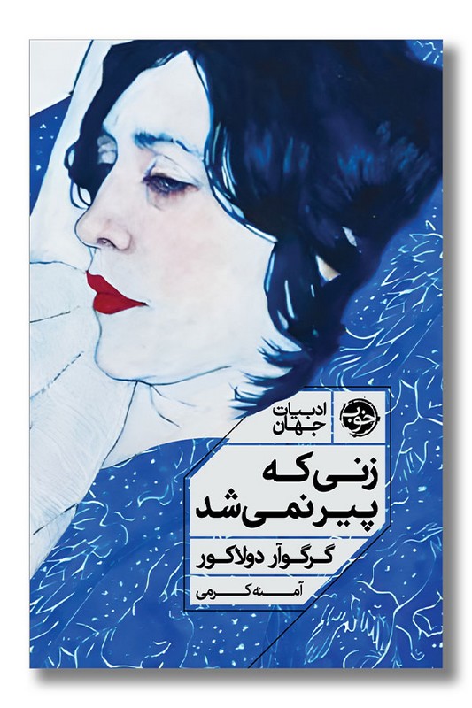 کتاب زنی که پیر نمی شد