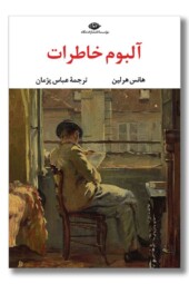 کتاب آلبوم خاطرات