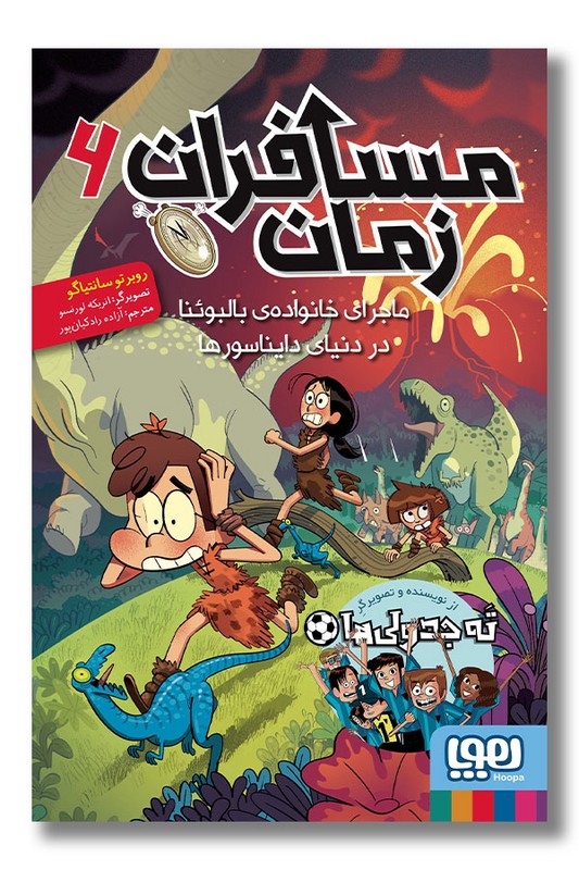 کتاب ماجراهای خانواده ی بالبوئنا در دنیای دایناسورها مسافران زمان ۶